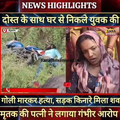 बेगूसराय में दोस्त के साथ घर से निकले युवक की हtया। पत्नी ने लगाया गंभीर आरोप ----
#munger
#naugachhiyapolice
#jdult...