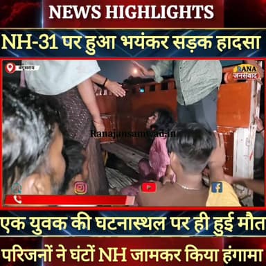 बेगूसराय में नेशनल हाईवे पर हुआ भयंकर सड़क हादसा, एक युवक की घटना स्थल पर हुई दर्दनाक मौत----
#munger
#naugachhiyapol...