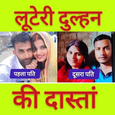बेगूसराय में #प्रेमिका बनी #लूटेरी_दूल्हन।अब पहला पति को मिल रही जान से मारने की धमकी ----
#munger
#naugachhiyapolice...
