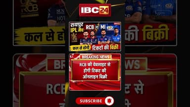 RCB Vs MI Raipur Ticket Booking : कल से होगी IPL टिकटों की बिक्री #rcbvsmi #raipur #ipl2026 #ticket