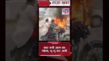 बहराइच में अचानक धधकी कार, मौके पर जुटी भीड़ #news #बहराइच #breakingnews #car #aag
