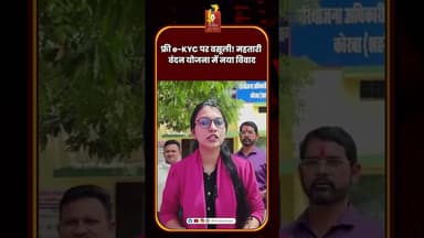 फ्री e-KYC पर वसूली! महतारी वंदन योजना में नया विवाद #MahatariVandanYojana #eKYCScam #cgnews