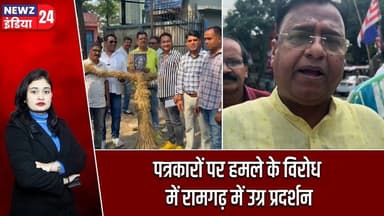 पत्रकारों पर हमले के विरोध में रामगढ़ में उग्र प्रदर्शन | #journalistattack | Ramgarh Protest |