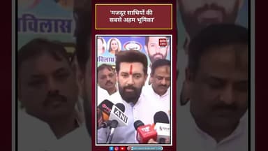 मजदूर दिवस पर केंद्रीय मंत्री का बड़ा बयान| #chiragpaswan #ytshorts #viralvideo #ytshortsindia