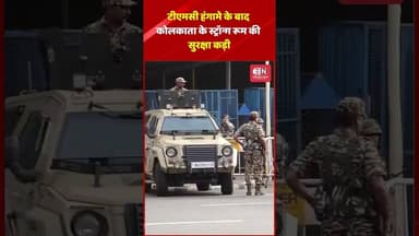 टीएमसी हंगामे के बाद कोलकाता के स्ट्रॉन्ग रूम की सुरक्षा कड़ी #crpf #westbengal #repolling #shorts