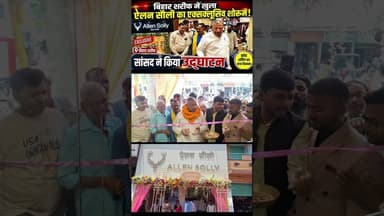 बिहार शरीफ में खुला ऐलन सौली का एक्सक्लूसिव शोरूम, सांसद ने किया उद्घाटन #fbreelsfyp #janadeshnews