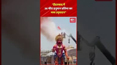 “हैदराबाद में 36 फीट हनुमान प्रतिमा का भव्य उद्घाटन” #hyderabad #hanumanji #shorts #viral