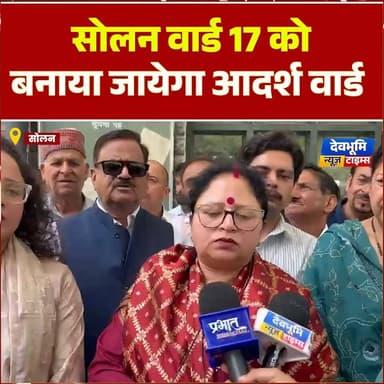 सोलन वार्ड 17 को बनाया जायेगा आदर्श वार्ड
#devbhoominewstimes #CMOHimachal #solanhimachal
