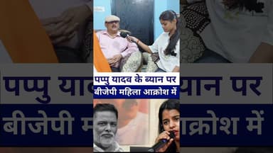 #pappuyadav के बयान पर bjp महिला आक्रोश में #meithlithakur #ipsamitabhdas #livelongnews