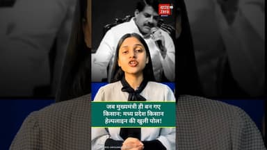 जब मुख्यमंत्री ही बन गए किसान: मध्य प्रदेश किसान हेल्पलाइन की खुली पोल!#mohanyadav #mpnews