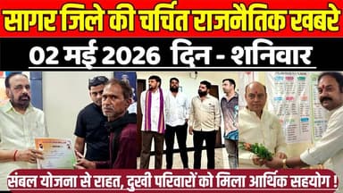सागर जिले 02 मई की चर्चित राजनैतिक खबरे,संबल योजना से राहत, दुखी परिवारों को मिला आर्थिक सहयोग !
#SagarNews #MadhyaPrad...