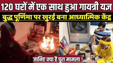 120 घरों में एक साथ हुआ गायत्री यज्ञ, बुद्ध पूर्णिमा पर खुरई बना आध्यात्मिक केंद्र !
#Khurai #GayatriParivar #GayatriY...