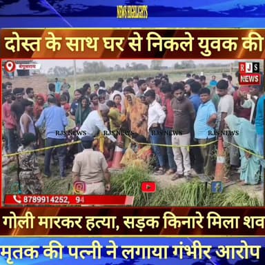 बेगूसराय में दोस्त के साथ घर से निकले युवक की हtया। पत्नी ने लगाया गंभीर आरोप ----
#munger
#naugachhiyapolice
#jdult...