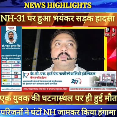 बेगूसराय में नेशनल हाईवे पर हुआ भयंकर सड़क हादसा, एक युवक की घटना स्थल पर हुई दर्दनाक मौत----
#munger
#naugachhiyapol...