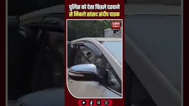 सांसद संदीप पाठक के घर पुलिस की दबिश, भागे #Delhi #SandeepPathak #AAP #PunjabPolice #BreakingNews