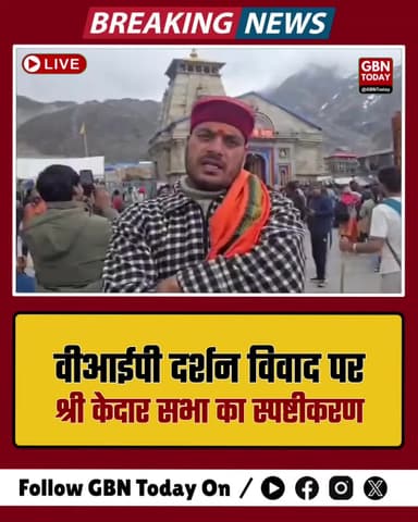 केदारनाथ: वीआईपी दर्शन विवाद पर श्री केदार सभा का स्पष्टीकरण
#Kedarnath #ViralVideo #Uttarakhand #BKTC #CharDham