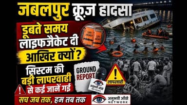 जबलपुर क्रूज हादसाडूबते समय लाइफजैकेट दी आखिर क्यों,कई जानें गई #jabalpur #cruz #viral #challenge