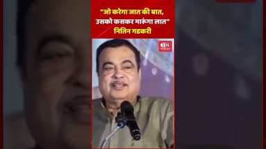 जो करेगा जात की बात, उसको कसकर मारूंगा लात: नितिन गडकरी #nitingadkari #shorts #bjp #viral