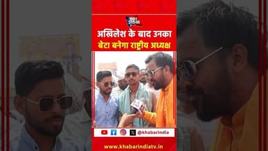 अखिलेश के बाद उनका बेटा बनेगा राष्ट्रीय अध्यक्ष #akhileshyadav #samajwadiparty #dimpleyadav #pda #yt