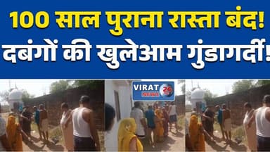 रीवा में 100 साल पुराना रास्ता बंद करने का आरोप, ग्रामीणों में आक्रोश #RewaNews
#MPNews
#BreakingNews
#CrimeNews
#ViralN...