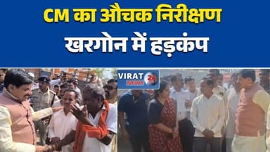 खरगोन;कतरगांव उपार्जन केंद्र पहुंचे सीएम, व्यवस्थाओं की समीक्षा#मध्यप्रदेश #मोहन_यादव #खरगोन_दौरा #औचक_निरीक्षण #उपार्जन...