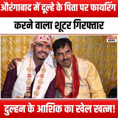 औरंगाबाद में दूल्हे के पिता पर फायरिंग करने वाला शूटर गिरफ्तार, दुल्हन के आशिक का खेल खत्म!
#Aurangabad #WeddingNews #C...