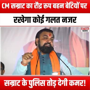 CM सम्राट का रौद्र रूप
बहन बेटियों पर रखेगा कोई गलत नजर: सम्राट के पुलिस तोड़ देगी कमर
#CMSamrat #WomenSafety #FierceLe...