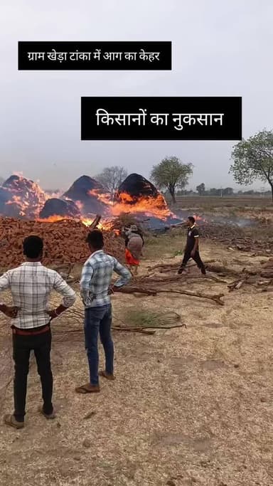 खेड़ा टांका में आग का कहर हुआ भरी नुक्सान 🥹🥹🥹🥹#virwl #वायरल