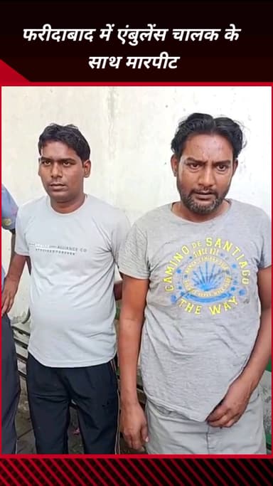 फरीदाबाद: फरीदाबाद में एंबुलेंस चालक के साथ मारपीट