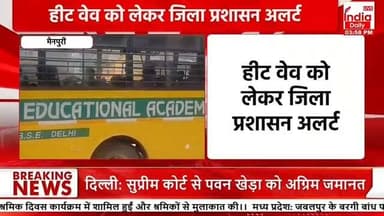 #हीटवेव को लेकर #जिला प्रशासन #अलर्ट
