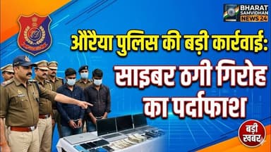 औरैया पुलिस की बड़ी कार्रवाई: साइबर ठगी गिरोह का पर्दाफाश #auraiyapolice