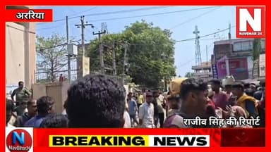 अररिया में कानून का नहीं दिख रहा है खौफ, कार्रवाई के बावजूद नहीं रुक रहे अपराध
#NavBihar24 #ArariaNews #ArariaPolice #...