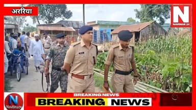 #अररिया में बढ़ रहा है #अपराध का ग्राफ, #पुलिस की कार्रवाई भी है तेज
#ArariaNews #BreakingNews #NavBihar24 #police #Ara...