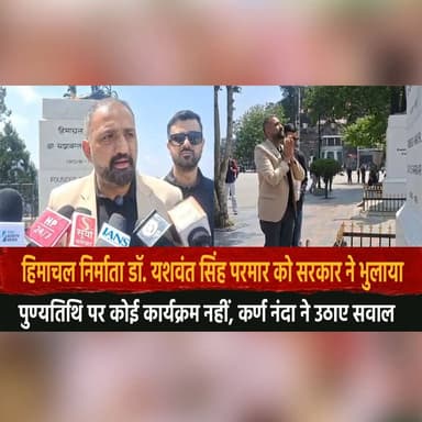 "हिमाचल निर्माता डॉ. यशवंत सिंह परमार को सरकार ने भुलाया"
पुण्यतिथि पर कोई कार्यक्रम नहीं, कर्ण नंदा ने उठाए सवाल
#Hima...