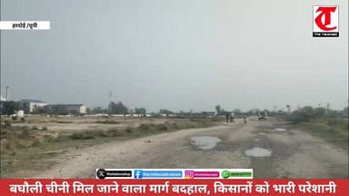 बघौली चीनी मिल मार्ग बदहाल, किसान परेशान
#हरदोई: डालमिया भारत शुगर यूनिट बघौली गंगापुर को जाने वाला मार्ग पूरी तरह क्षत...