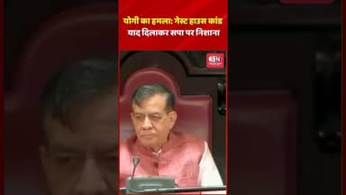 योगी का हमला गेस्ट हाउस कांड याद दिलाकर सपा पर निशाना #yogiadityanath #womenreservationbill #shorts