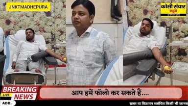 युवा समाजसेवी अरुण कुमार ने खून दान कर बचाई एक महिला मरीज की जान क्षेत्र में हो रही है चर्चा
#BigBreakingNews #blooddona...
