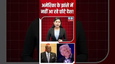 अमेरिका के झांसे में नहीं आ रहे छोटे देश! #dblive #shortsvideo #breakingnews #donaldtrump #america