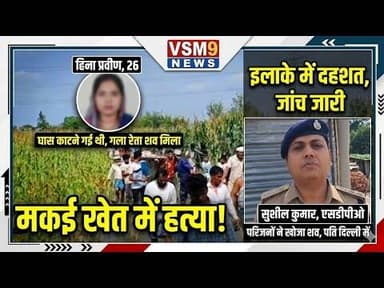 अररिया में सनसनी: मकई खेत में महिला की गला रेतकर हत्या#vsm9news