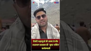केदारनाथ धाम में सुचारू व्यवस्थाओं की श्रद्धालुओं ने की सराहना | #KedarnathYatra2026 #Rudraprayag