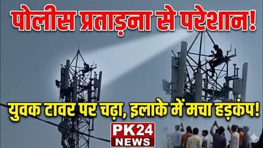 पुलिस प्रताड़ना से परेशान युवक मोबाइल टावर पर चढ़ा, इलाके में मचा हड़कंप #shahjahanpurnews