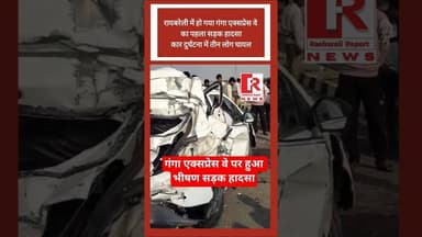 #gangaexpressway रायबरेली में गंगा एक्सप्रेस वे पर हुआ भीषण सड़क हादसा |