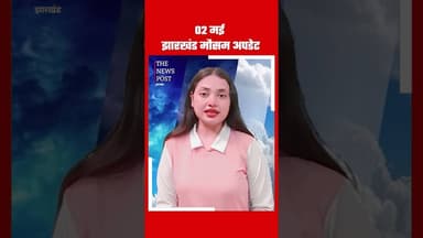 मई झारखंड मौसम अपडेट#thenewspost #weather #updatereel #jharkhand #jharkhandweather
