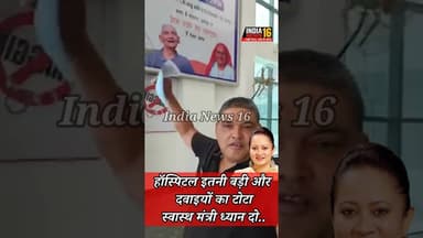 हॉस्पिटल इतनी बड़ी और दवाइयों का टोटा! स्वास्थ मंत्री ध्यान दो. #aatrirao #MedicalCollege