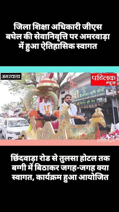 अमरवाड़ा में जिला शिक्षा अधिकारी जीएस बघेल की सेवानिवृत्ति पर बग्गी में बिठाकर मुख्य मार्गो से होते हुए कार्यक्रम स्थल त...
