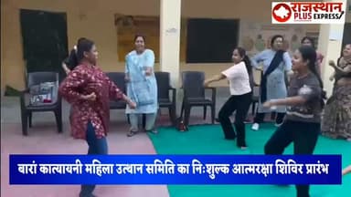 बारां मैं महिलाएं सिख रही हैं आत्मरक्षा के गुर #breakingnews #barannews #baran #baran