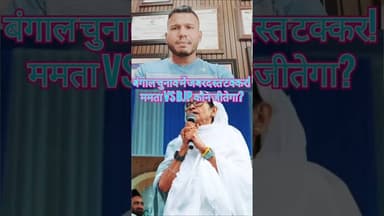 बंगाल चुनाव में जबरदस्त टक्कर! ममता vs BJP कौन जीतेगा? #bengalelection #assemblypolls