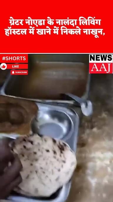 ग्रेटर नोएडा के नालंदा लिविंग हॉस्टल में खाने में निकले नाखून, छात्रों की सेहत से खिलवाड़—फूड सिस्टम पर बड़े सवाल ❗#Grea...