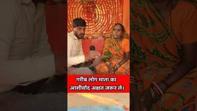 जो लोग गरीब है परेशान है माता का आशिर्वाद ले !! #aasirwad #shorts #lovestory #matarani #Chamatkar