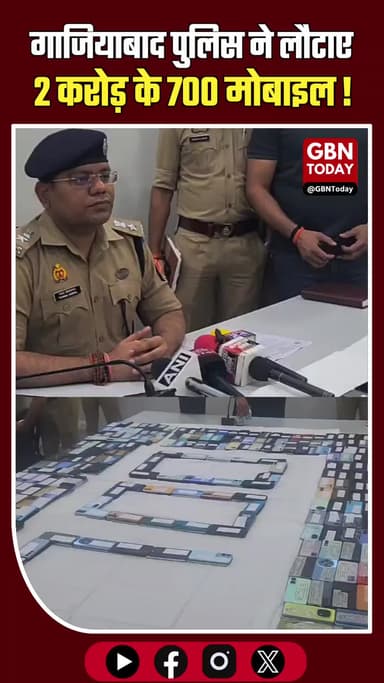 गाजियाबाद: पुलिस ने लौटाए 2 करोड़ के 700 मोबाइल
#Ghaziabad #UPPolice #GoodNews #MobileRecovery #DigitalIndia